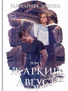 Жаркий Август