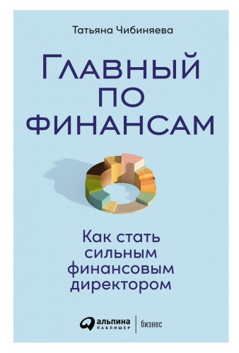 Главный по финансам: Как стать сильным финансовым директором
