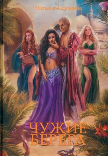 Чужие берега