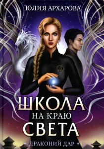 Драконий дар