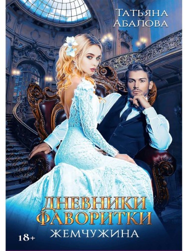 Дневники фаворитки. Жемчужина