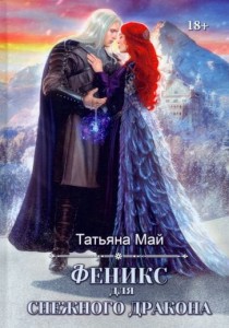 Феникс для снежного дракона