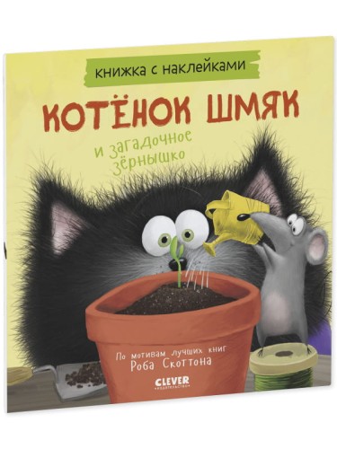 Кк. Книжки-картинки с наклейками. Котенок Шмяк и загадочное зернышко. Книжка с наклейками/Скоттон Р.
