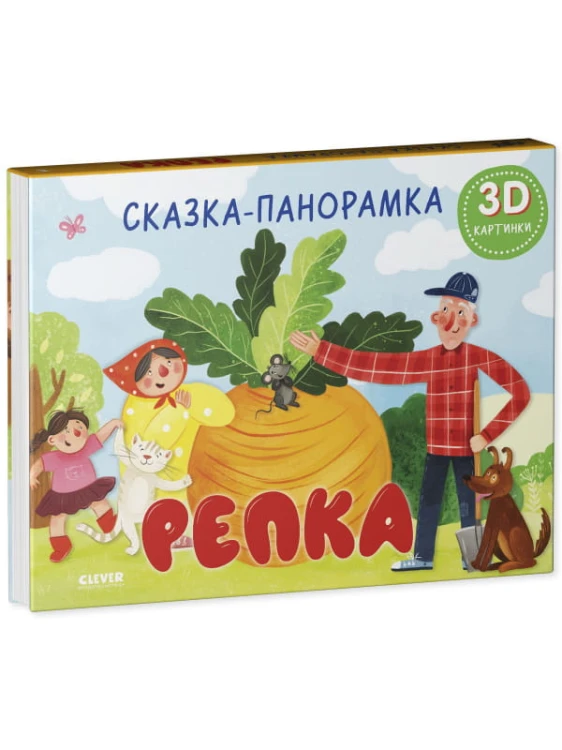 Книжки-панорамки. Репка. Сказка-панорамка/Ушинский К.