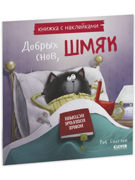 Кк. Книжки-картинки с наклейками. Добрых снов, Шмяк! Книжка с наклейками/Скоттон Р.