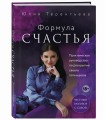 Астропсихология. Формула счастья