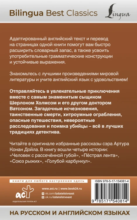 Приключения Шерлока Холмса = The Adventures of Sherlock Holmes (на русском и английском языках)