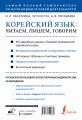 Корейский язык: читаем, пишем, говорим + аудиокурс