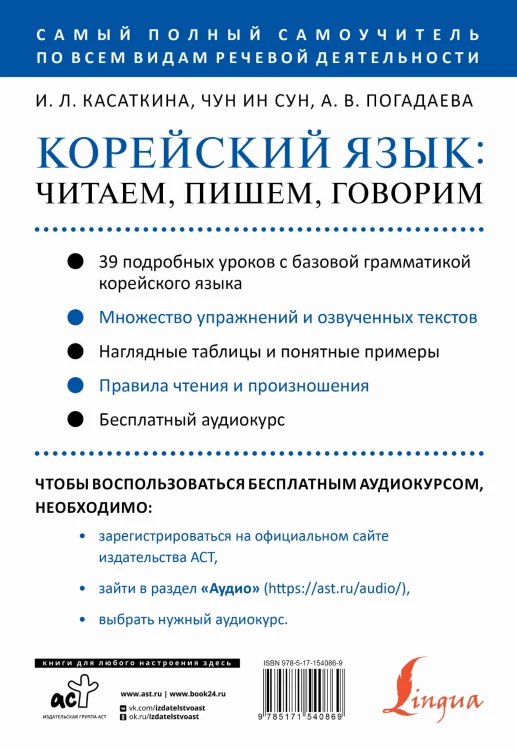 Корейский язык: читаем, пишем, говорим + аудиокурс