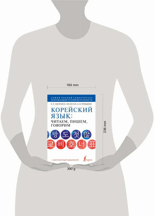 Корейский язык: читаем, пишем, говорим + аудиокурс