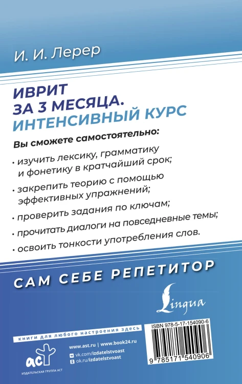 Иврит за 3 месяца. Интенсивный курс