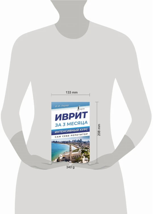 Иврит за 3 месяца. Интенсивный курс