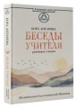 Беседы Учителя. Разговоры о жизни