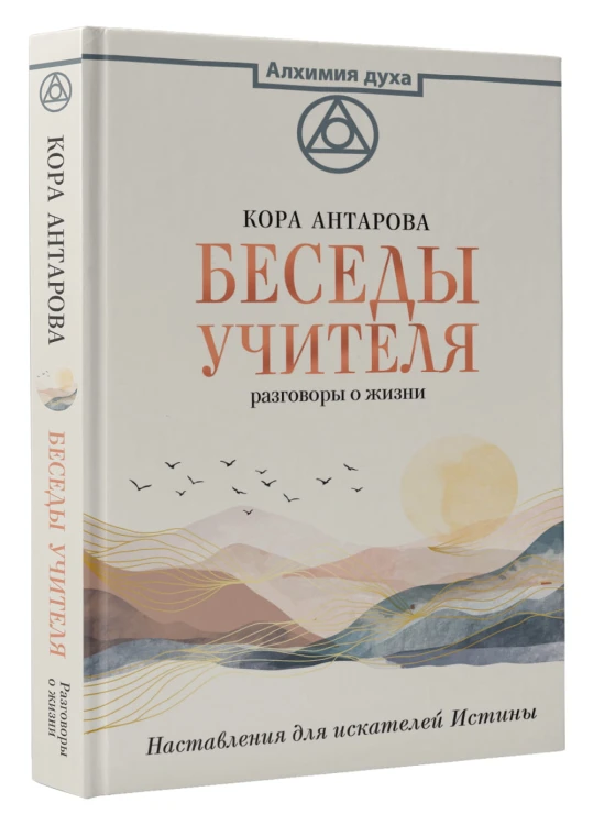 Беседы Учителя. Разговоры о жизни