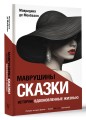 Маврушины сказки: истории, вдохновленные жизнью