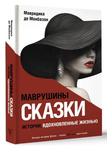 Маврушины сказки: истории, вдохновленные жизнью