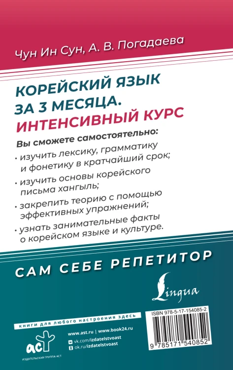 Корейский язык за 3 месяца. Интенсивный курс