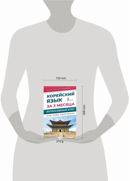 Корейский язык за 3 месяца. Интенсивный курс