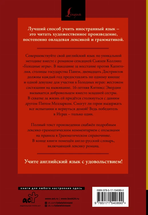 Голодные игры = The Hunger Games: читаем в оригинале с комментарием