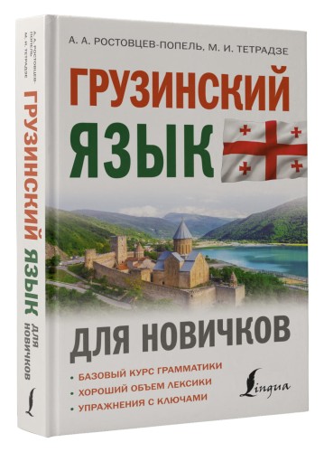 Грузинский язык для новичков