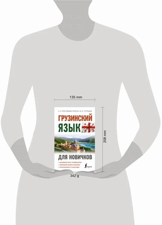 Грузинский язык для новичков