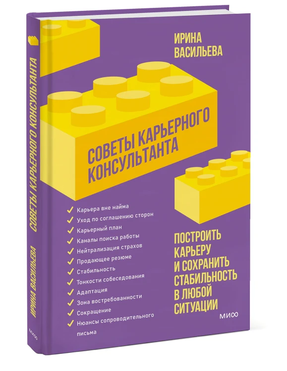 Советы карьерного консультанта. Построить карьеру и сохранить стабильность в любой ситуации