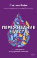 Переживание чувств. О силе грусти и внутренней свободе