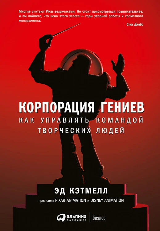 Корпорация гениев: Как управлять командой творческих людей
