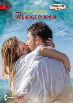 Привкус счастья