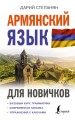 Армянский язык для новичков