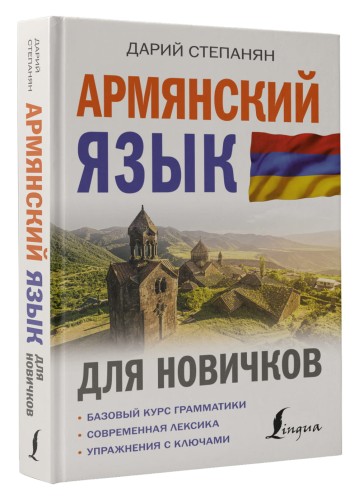 Армянский язык для новичков