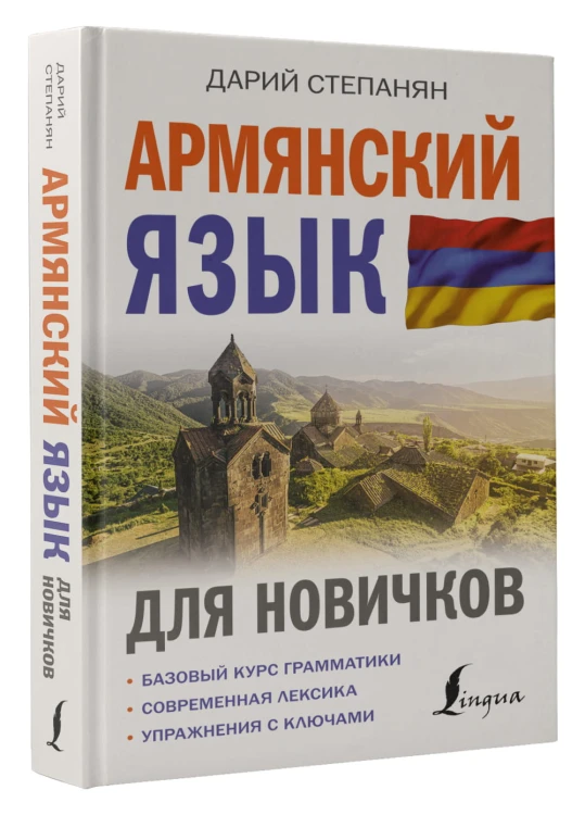 Армянский язык для новичков
