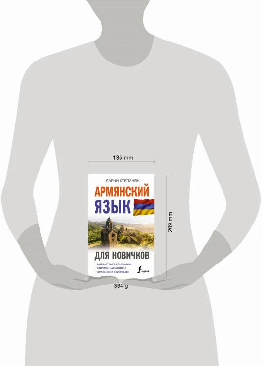 Армянский язык для новичков