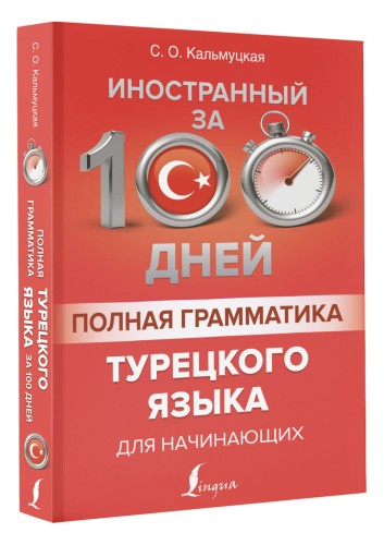 Полная грамматика турецкого языка для начинающих