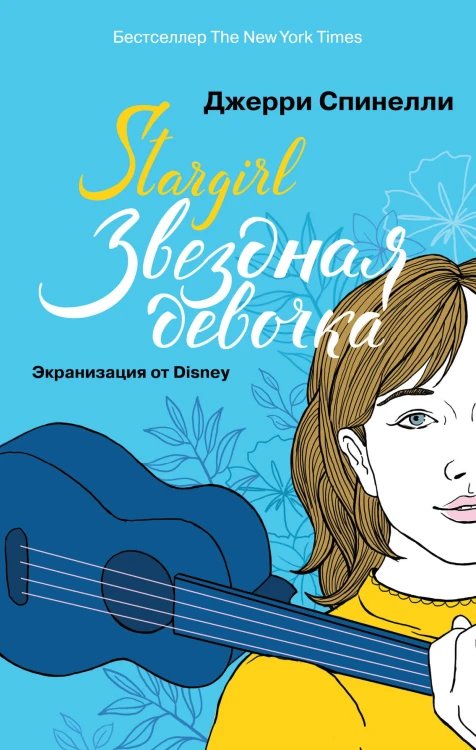 Звездная девочка (Суперобложка)