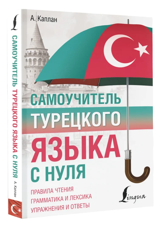 Самоучитель турецкого языка с нуля