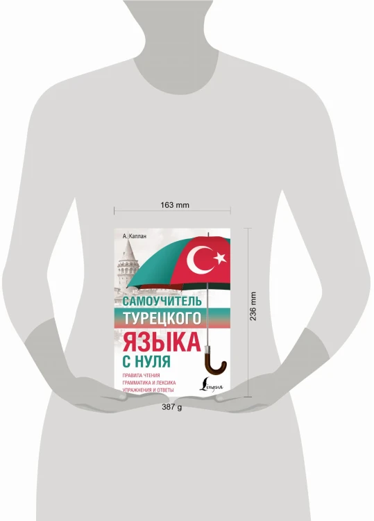 Самоучитель турецкого языка с нуля