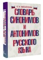 Словарь синонимов и антонимов русского языка