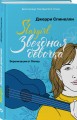 Звездная девочка (Суперобложка)