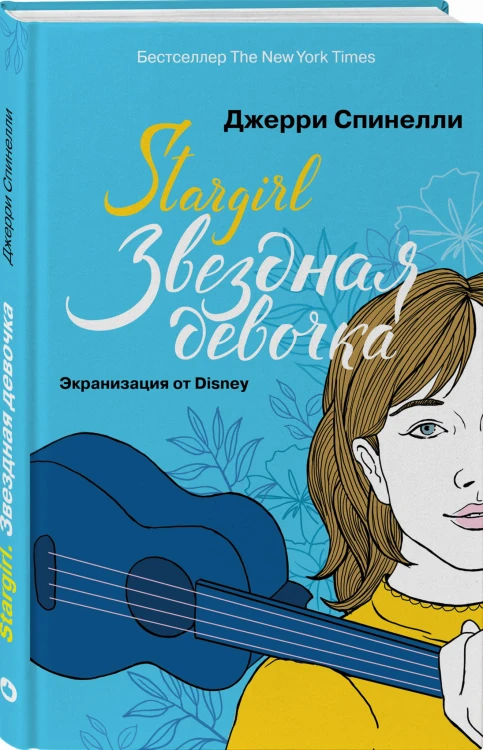 Звездная девочка (Суперобложка)