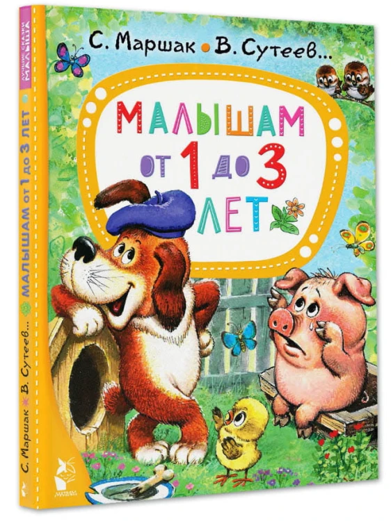 Малышам от 1 до 3 лет