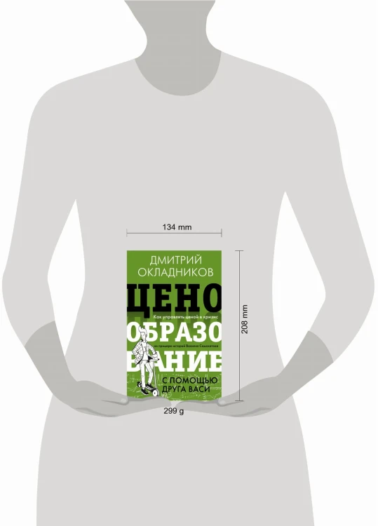 Ценообразование с помощью друга Васи. Как управлять ценой в кризис на примере историй Василия Самокатова