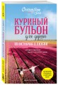 Куриный бульон для души: 101 история о любви (новое оформление)