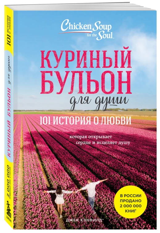 Куриный бульон для души: 101 история о любви (новое оформление)