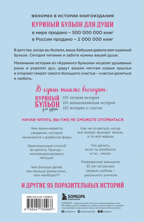 Куриный бульон для души: 101 история о любви (новое оформление)