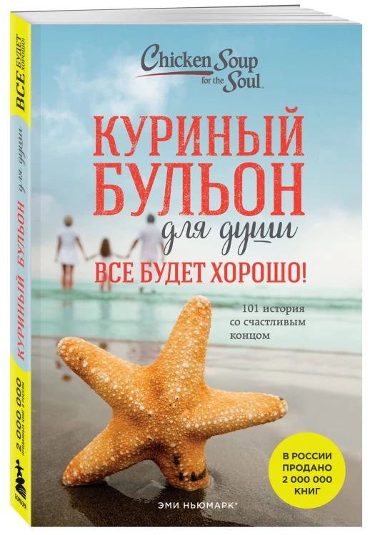 Куриный бульон для души. Все будет хорошо! 101 история со счастливым концом (новое оформление)