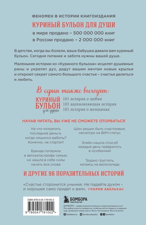 Куриный бульон для души. Все будет хорошо! 101 история со счастливым концом (новое оформление)