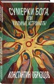 Сумерки Бога, или Кухонные астронавты