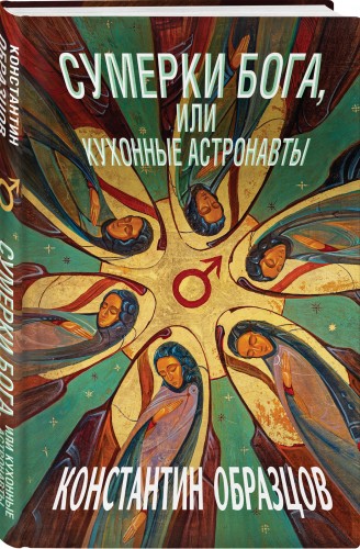 Сумерки Бога, или Кухонные астронавты