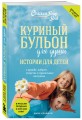 Куриный бульон для души: истории для детей (новое оформление)